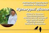 Авторська програма Манани Абашидзе «Abashidze UA: Культурні діалоги» на ТБ I-UA.TV