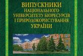 До 115-річчя заснування Національного університету біоресурсів і природокористування України
