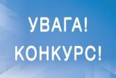 Конкурс на заміщення вакантних посад академіка і члена-кореспондента ГО «НАН ВО України»