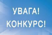  Конкурс на заміщення вакантних посад академіка і члена-кореспондента ГО «НАН ВО України»