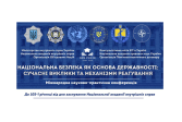 Міжнародна науково-практична конференція «Національна безпека як основа державності: сучасні виклики та механізми регулювання»