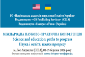 Міжнародна науково-практична конференція «Science and education: paths to progress - Наука і освіта: шляхи прогресу»
