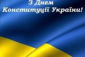 Привітання з нагоди Дня Конституції України!
