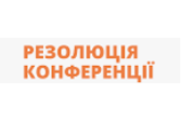Резолюція Міжнародної науково-практичної онлайн-конференції «Чорнобиль: 40 років потому...»