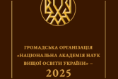  До уваги членів ГО «НАН ВО України»: надсилайте пропозиції до видання ГО «Національна академія наук вищої освіти України» - 2025