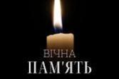  Світла та Вічна пам’ять …