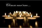 Світла та Вічна пам’ять …