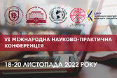 VІ Міжнародна науково-практична конференція «Третій рівень освіти в Україні: становлення та тенденції»