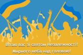 Від душі вітаємо вас зі знаменною датою – Днем Незалежності України!   