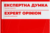 Відкрито прийом матеріалів до наукового видання «Експертна думка»