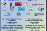 VIІІ  Міжнародна науково-технічна конференція ТК-2024 «Прогресивні напрямки розвитку автоматизованих технологічних комплексів»