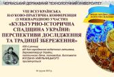 VIІІ Всеукраїнська науково-практична конференція «Культурно-історична спадщина України: перспективи дослідження та традиції збереження» 