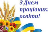 Вітання для педагогів та освітян з Днем працівника освіти України!