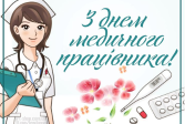 Вітання з Днем медичного працівника