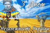Вітання з нагоди державних свят – Дня Державного Прапора України та 25-ї річниці від Дня проголошення Незалежності нашої країни!