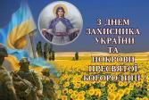 Вітання з нагоди свята Покрови  Пречистої  Богородиці та Днем захисника України