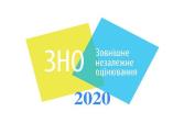 ЗНО-2020: опубліковано правила і зразки тестових завдань